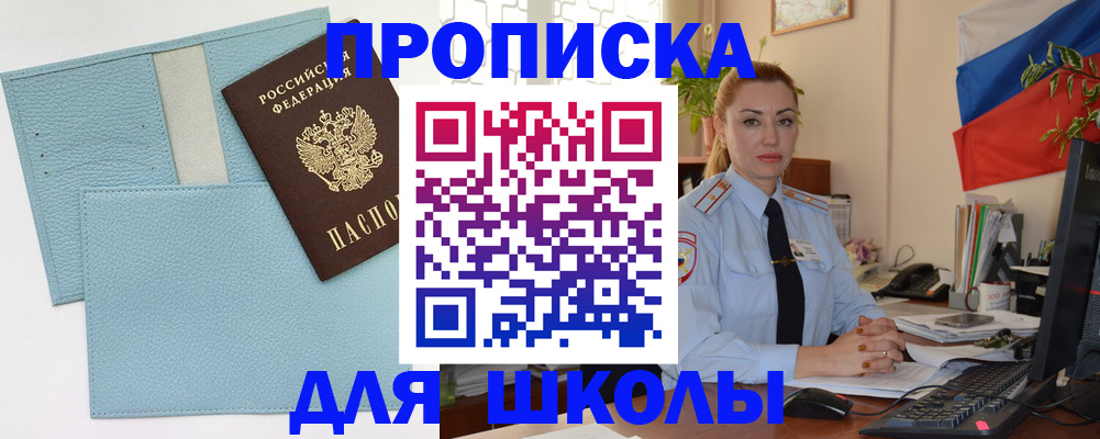 временная регистрация для школы в Судаке
